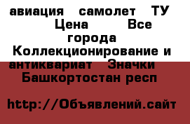 1.2) авиация : самолет - ТУ 134 › Цена ­ 49 - Все города Коллекционирование и антиквариат » Значки   . Башкортостан респ.